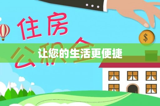 咸安让您的生活更便捷