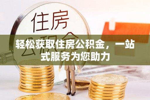 咸安轻松获取住房公积金，一站式服务为您助力