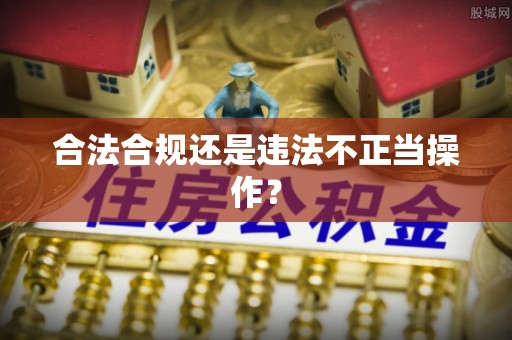 咸安合法合规还是违法不正当操作？