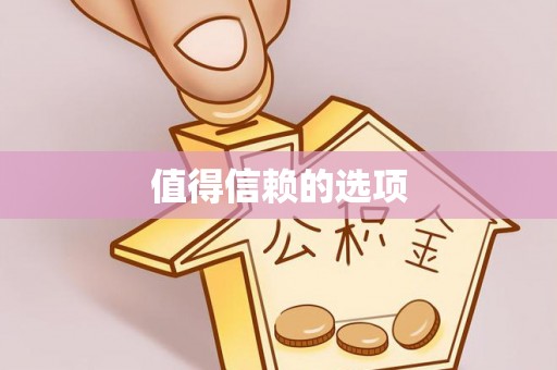 咸安值得信赖的选项