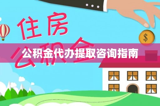 咸安公积金代办提取咨询指南