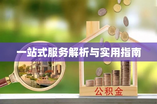 咸安一站式服务解析与实用指南