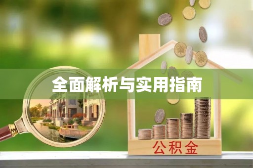 咸安全面解析与实用指南