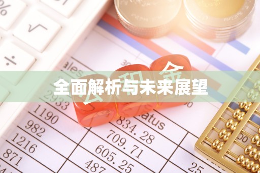 咸安全面解析与未来展望