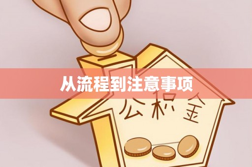 咸安从流程到注意事项