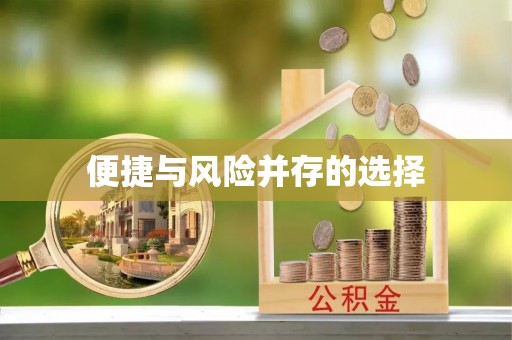咸安便捷与风险并存的选择