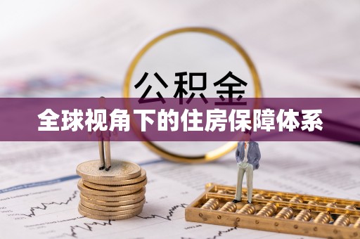 咸安全球视角下的住房保障体系