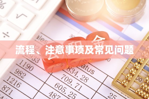咸安流程、注意事项及常见问题