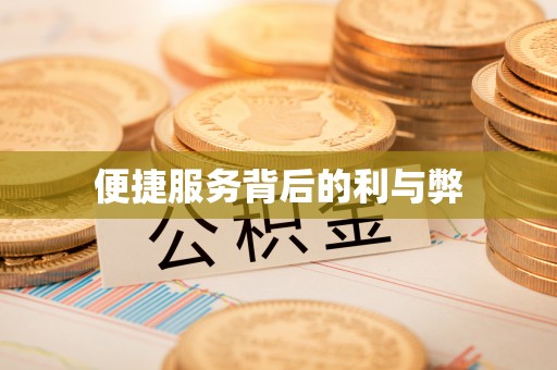 咸安便捷服务背后的利与弊