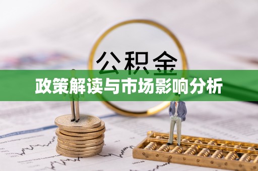 咸安政策解读与市场影响分析