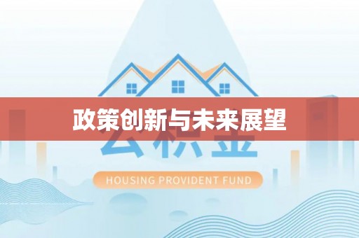 咸安政策创新与未来展望