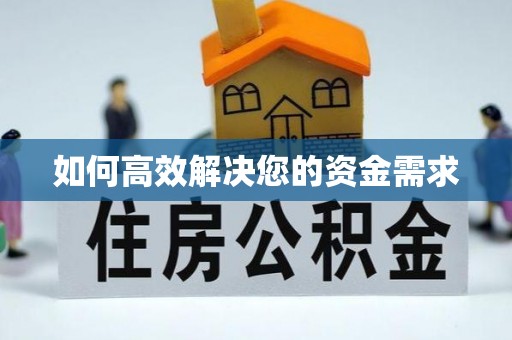 咸安如何高效解决您的资金需求