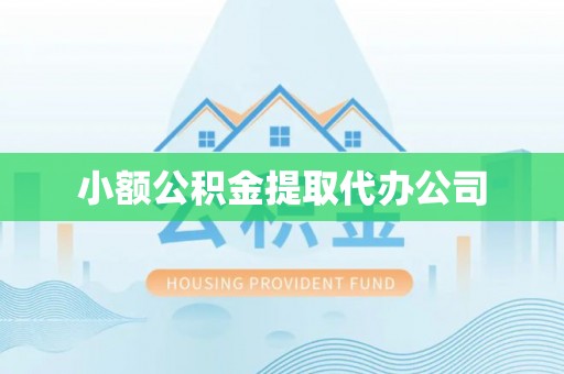 咸安小额公积金提取代办公司