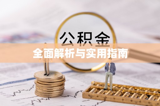咸安全面解析与实用指南