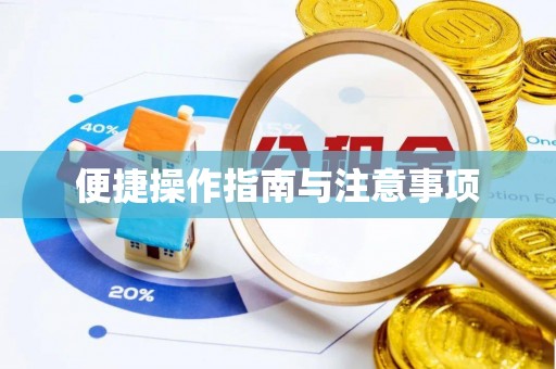 咸安便捷操作指南与注意事项