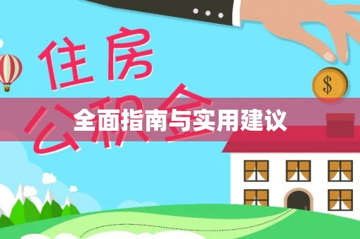 咸安全面指南与实用建议