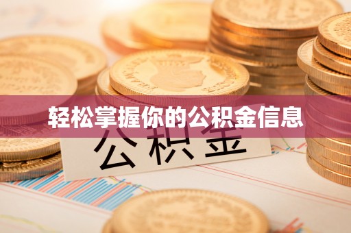 咸安轻松掌握你的公积金信息
