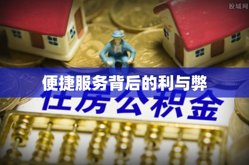 咸安便捷服务背后的利与弊