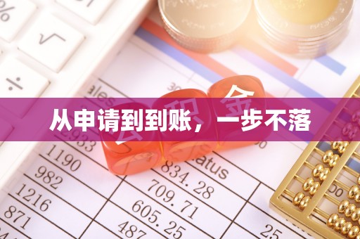 咸安从申请到到账，一步不落