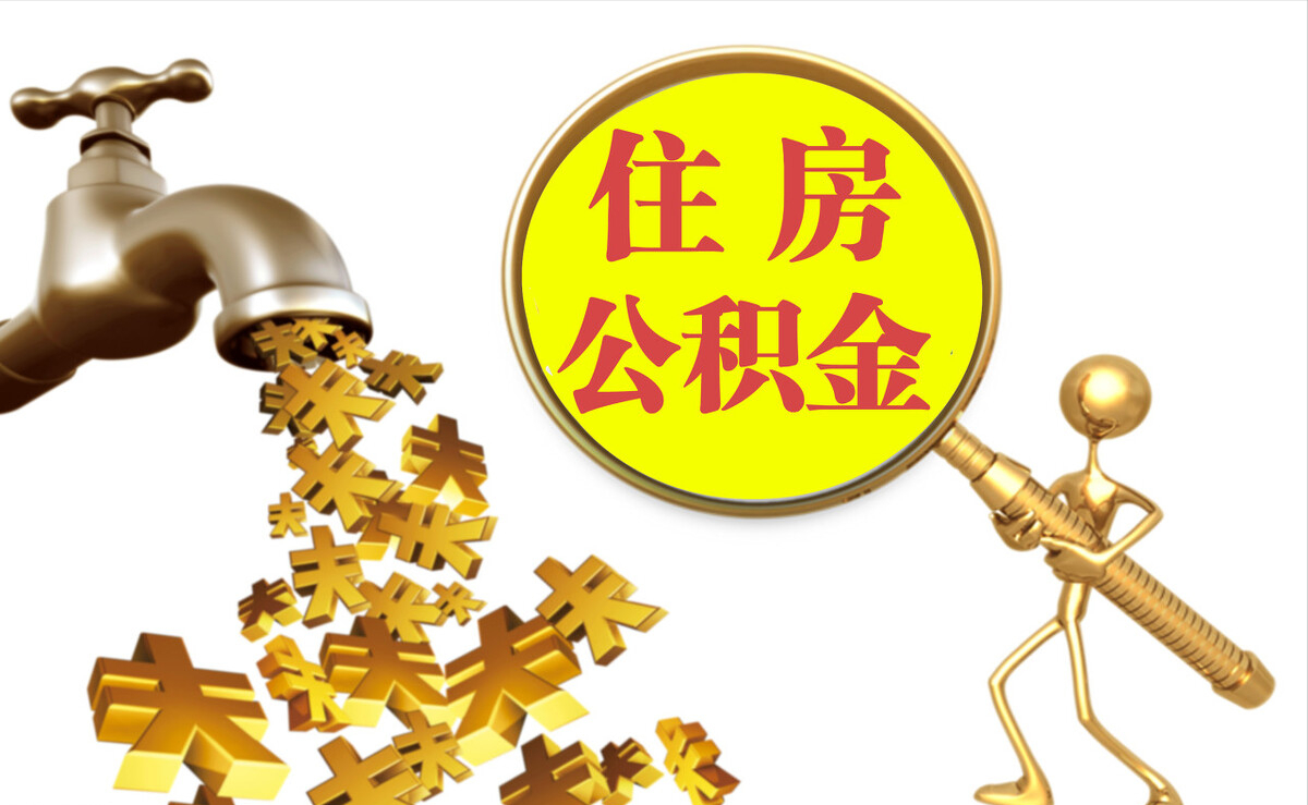 咸安个人公积金提取代办